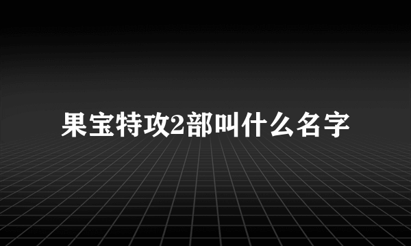 果宝特攻2部叫什么名字