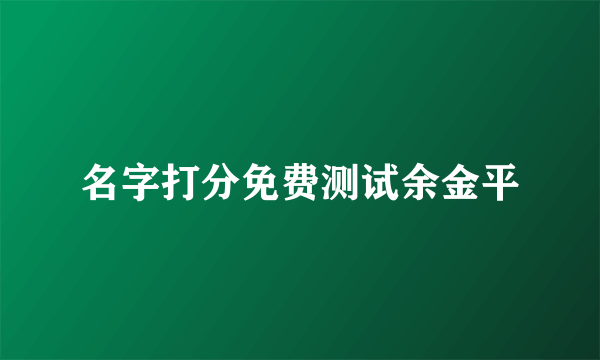 名字打分免费测试余金平