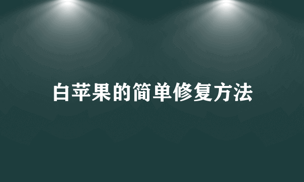 白苹果的简单修复方法