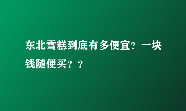 东北雪糕到底有多便宜？一块钱随便买？？