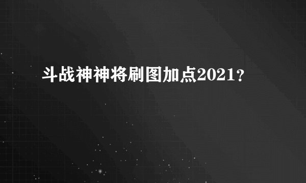 斗战神神将刷图加点2021？