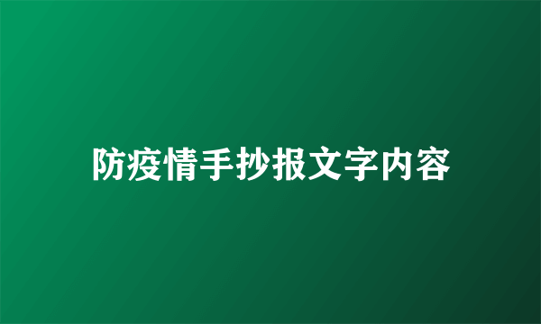 防疫情手抄报文字内容