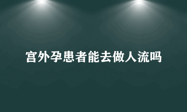 宫外孕患者能去做人流吗