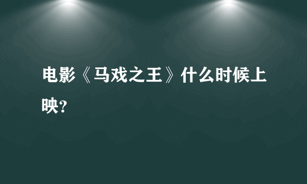 电影《马戏之王》什么时候上映？