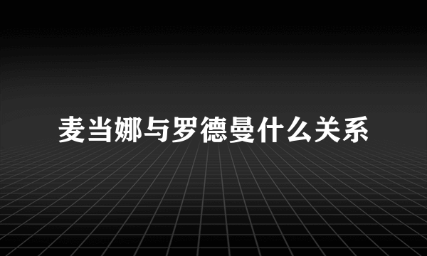 麦当娜与罗德曼什么关系