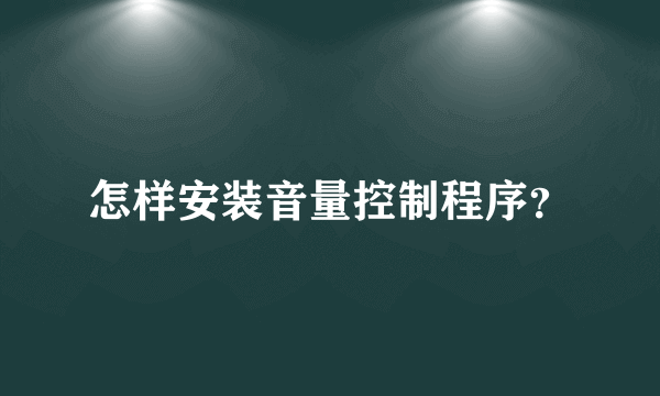 怎样安装音量控制程序？