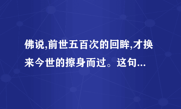 佛说,前世五百次的回眸,才换来今世的擦身而过。这句话出自哪里?