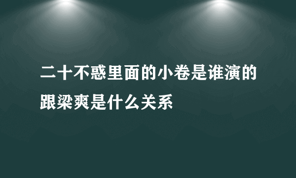 二十不惑里面的小卷是谁演的跟梁爽是什么关系