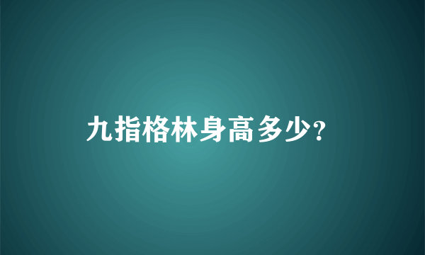 九指格林身高多少？