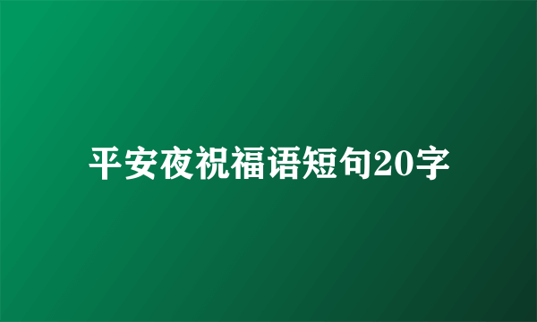 平安夜祝福语短句20字