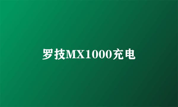 罗技MX1000充电