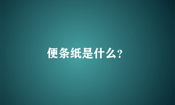 便条纸是什么？