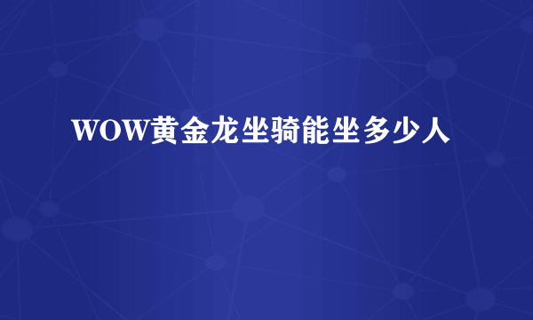 WOW黄金龙坐骑能坐多少人