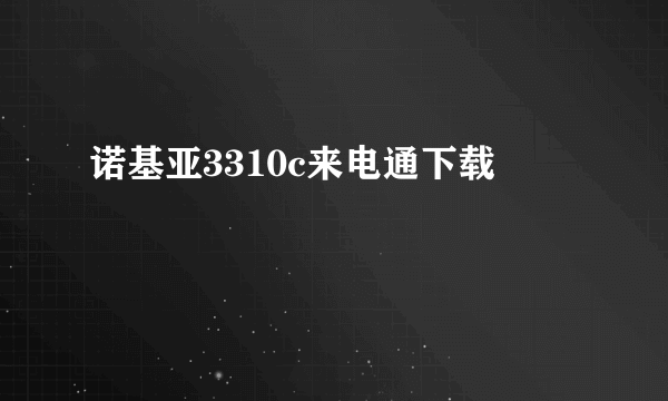 诺基亚3310c来电通下载