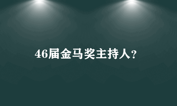 46届金马奖主持人？