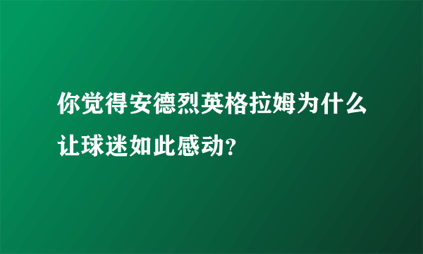 你觉得安德烈英格拉姆为什么让球迷如此感动？