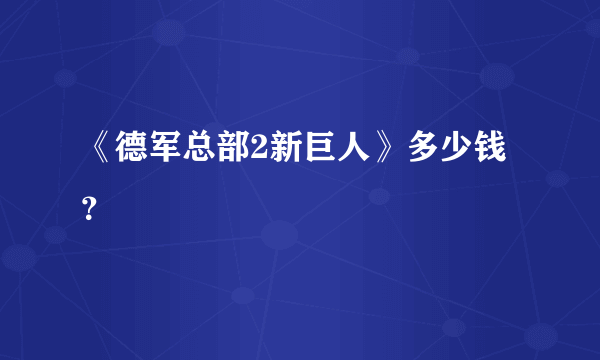 《德军总部2新巨人》多少钱？