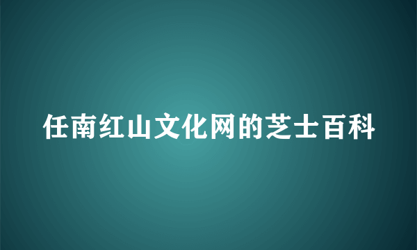 任南红山文化网的芝士百科