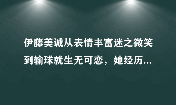 伊藤美诚从表情丰富迷之微笑到输球就生无可恋，她经历了什么？您如何评价？