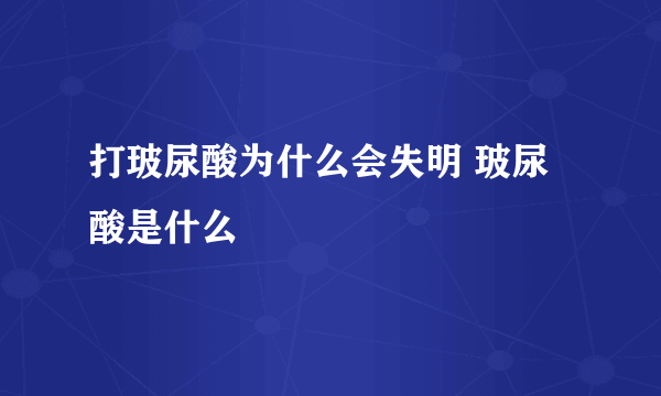 打玻尿酸为什么会失明 玻尿酸是什么