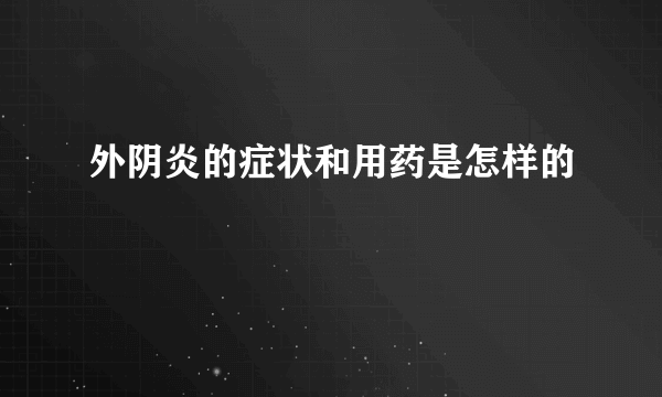 外阴炎的症状和用药是怎样的