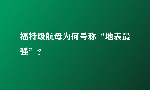 福特级航母为何号称“地表最强”？