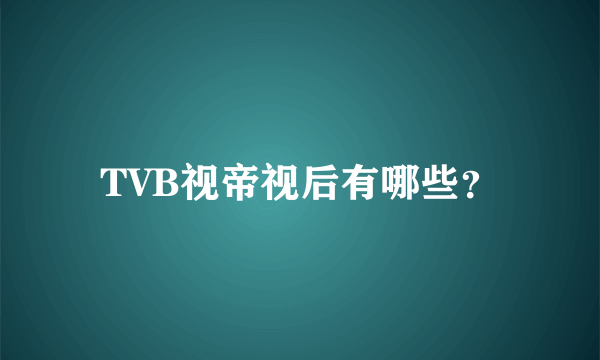 TVB视帝视后有哪些？