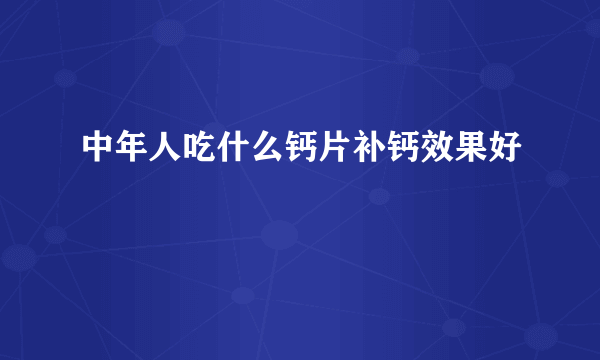 中年人吃什么钙片补钙效果好