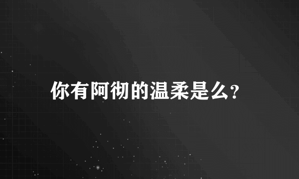 你有阿彻的温柔是么？