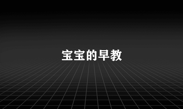 宝宝的早教