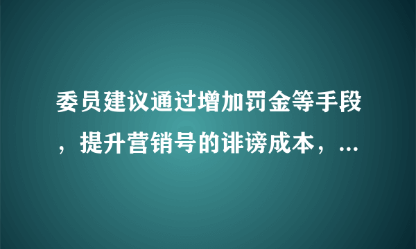 委员建议通过增加罚金等手段，提升营销号的诽谤成本，诽谤会受到什么处罚？