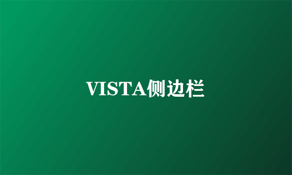 VISTA侧边栏