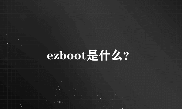 ezboot是什么？