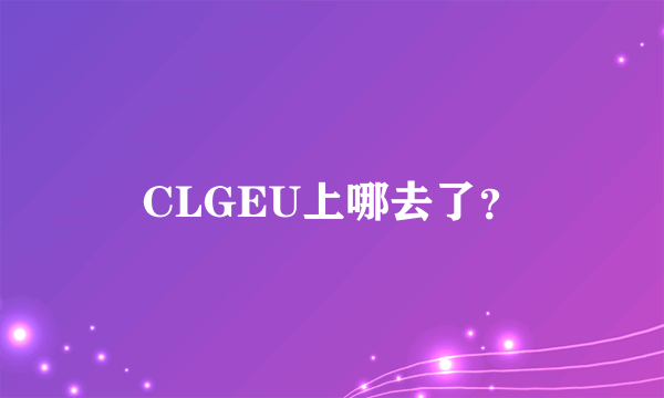 CLGEU上哪去了？