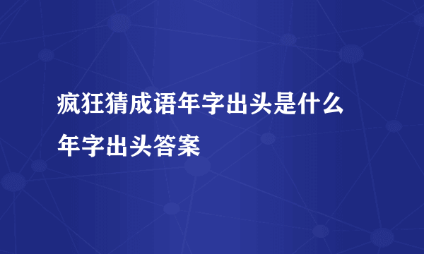 疯狂猜成语年字出头是什么 年字出头答案