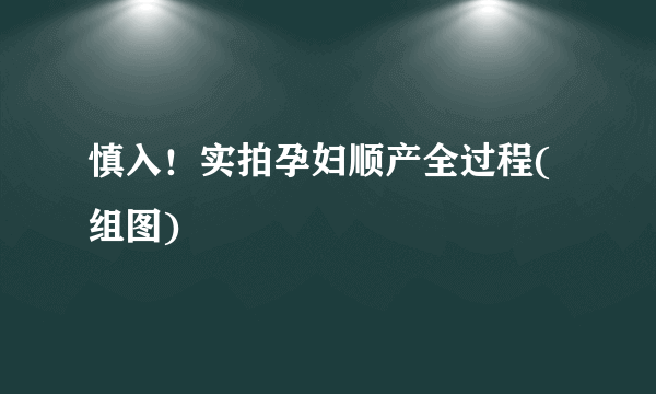 慎入！实拍孕妇顺产全过程(组图)