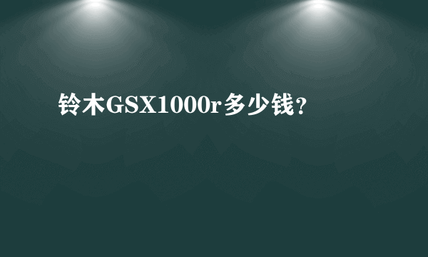 铃木GSX1000r多少钱？