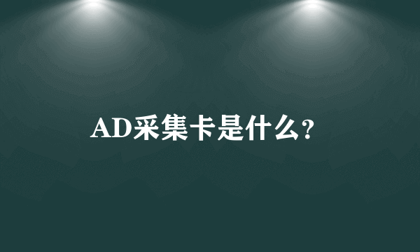 AD采集卡是什么？