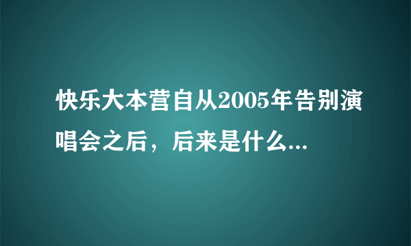 快乐大本营自从2005年告别演唱会之后，后来是什么时候重新开播的？