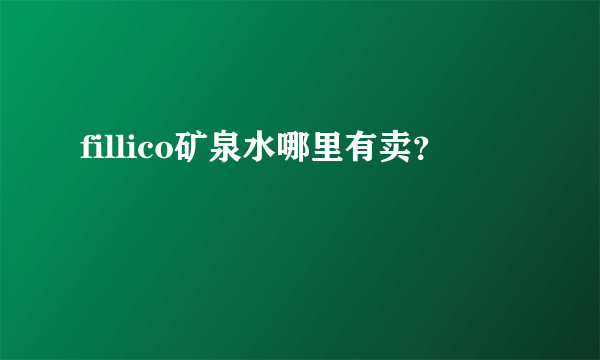 fillico矿泉水哪里有卖？