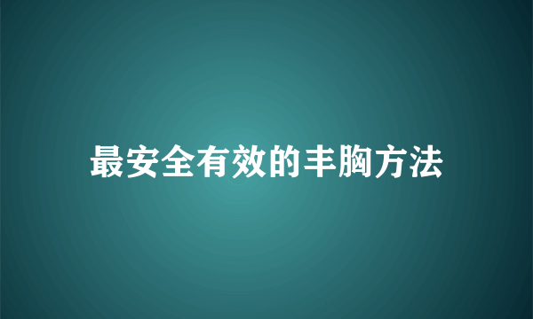 最安全有效的丰胸方法