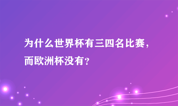 为什么世界杯有三四名比赛，而欧洲杯没有？