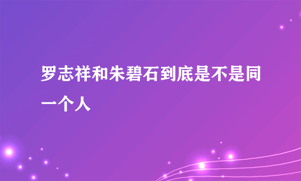 罗志祥和朱碧石到底是不是同一个人