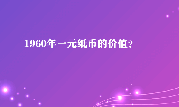 1960年一元纸币的价值？