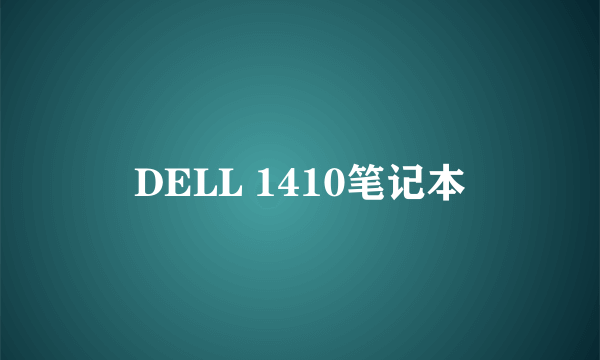 DELL 1410笔记本