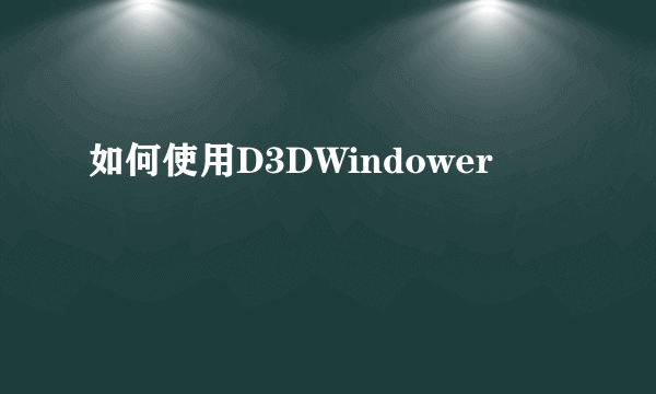 如何使用D3DWindower