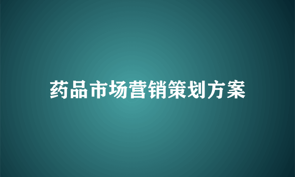 药品市场营销策划方案