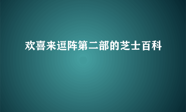 欢喜来逗阵第二部的芝士百科