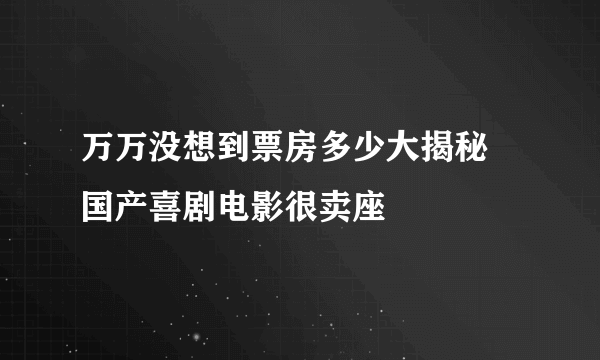 万万没想到票房多少大揭秘  国产喜剧电影很卖座