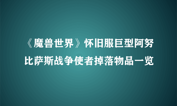 《魔兽世界》怀旧服巨型阿努比萨斯战争使者掉落物品一览